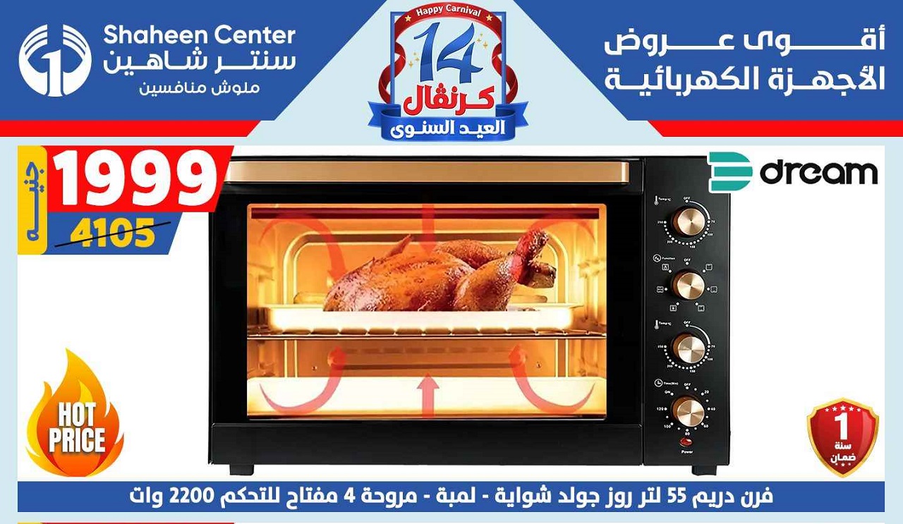 عروض سنتر شاهين اليوم 24 يوليو حتى 30 يوليو 2025 الكرنفال السنوى