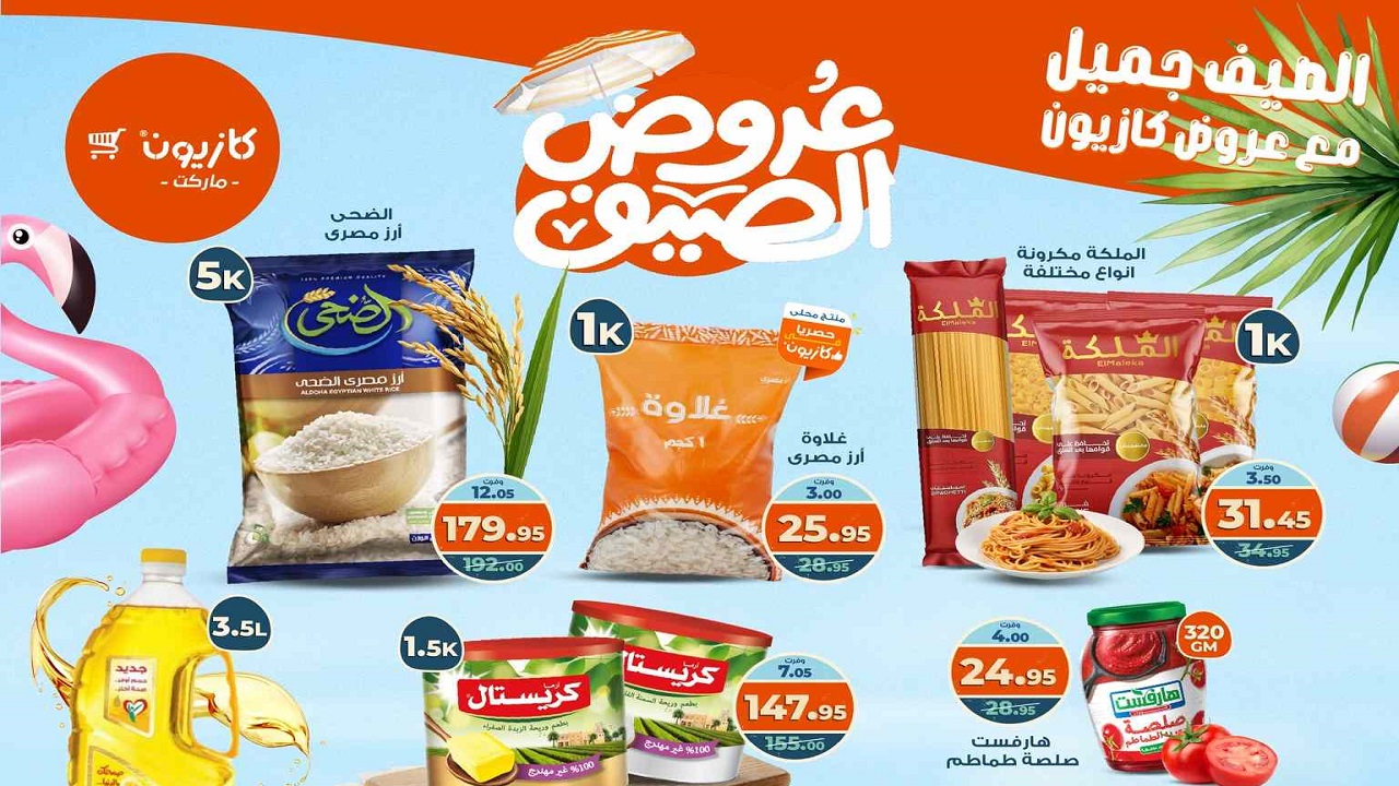 عروض كازيون الثلاثاء 29 يوليو حتى 4 اغسطس 2025 عروض الصيف