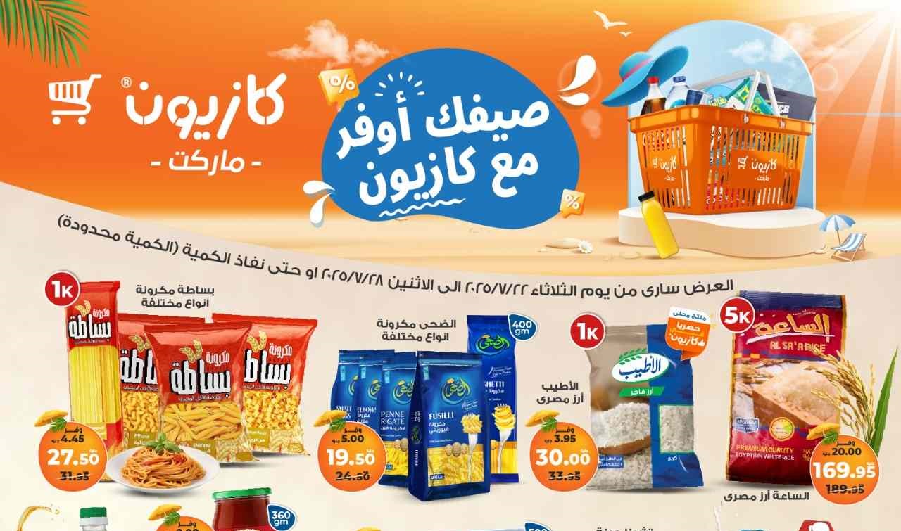 عروض كازيون الثلاثاء 22 يوليو حتى 28 يوليو 2025 عروض الصيف