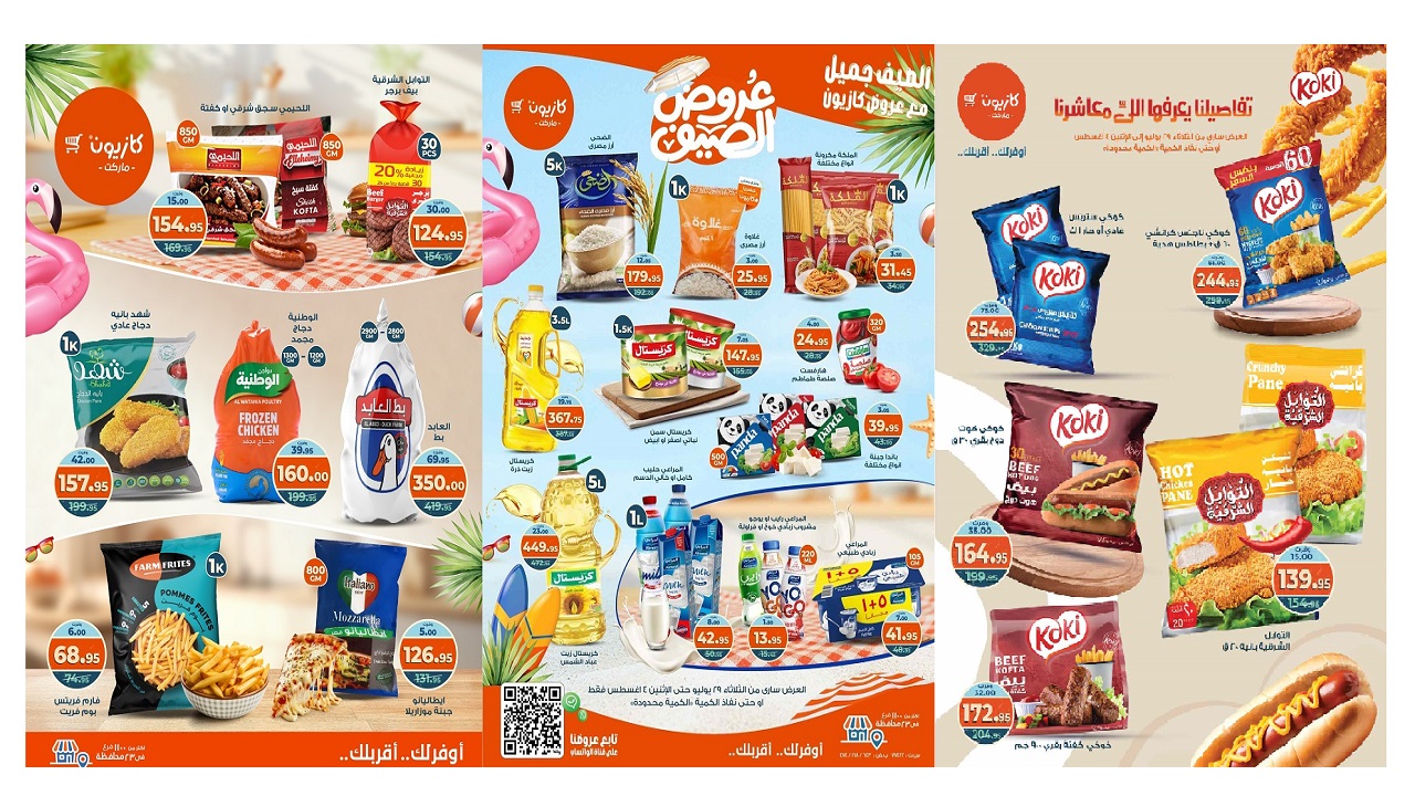 عروض كازيون اليوم 29 يوليو حتى 4 اغسطس 2025 عروض الصيف