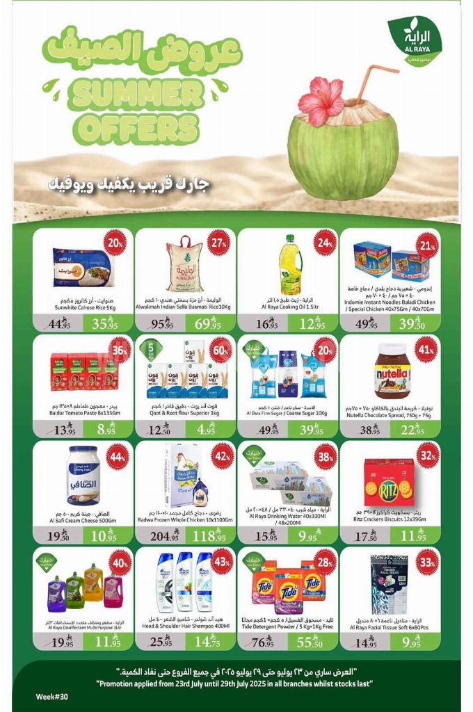 عروض الراية السعودية اليوم 23 يوليو حتى 29 يوليو 2025 عروض الصيف • عروض نت