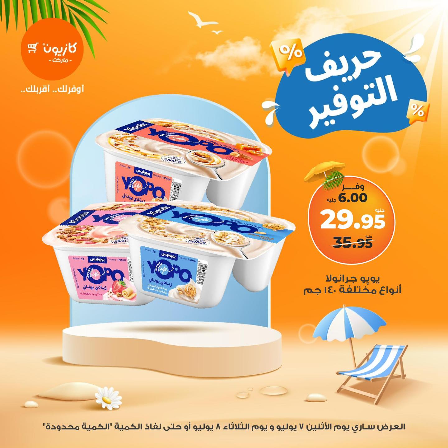 عروض كازيون اليوم الاثنين والثلاثاء 7 و 8 يوليو 2025 حريف التوفير