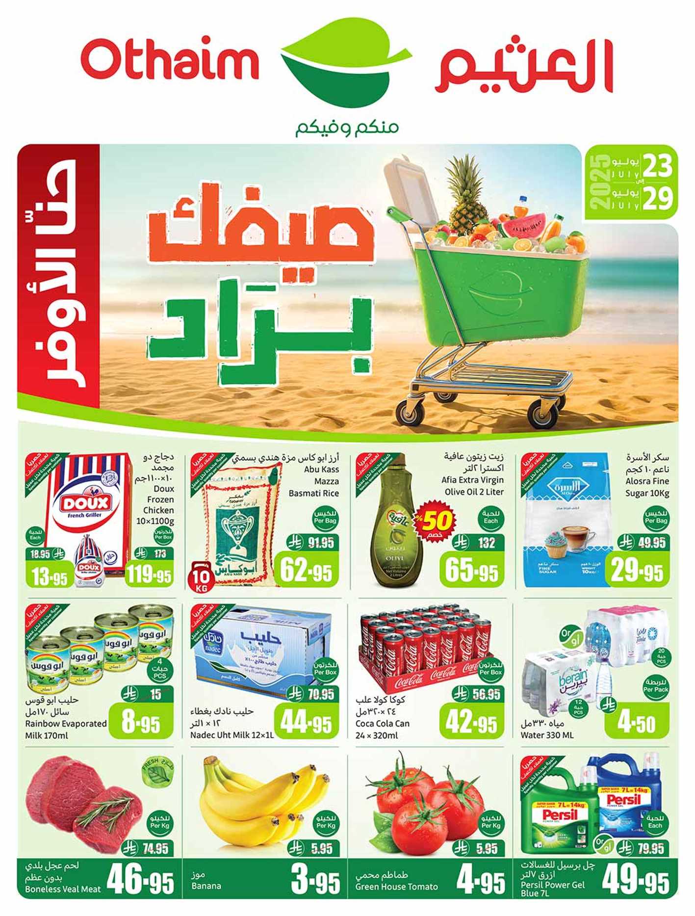 عروض العثيم السعودية اليوم 23 يوليو حتى 29 يوليو 2025 صيفك براد • عروض نت