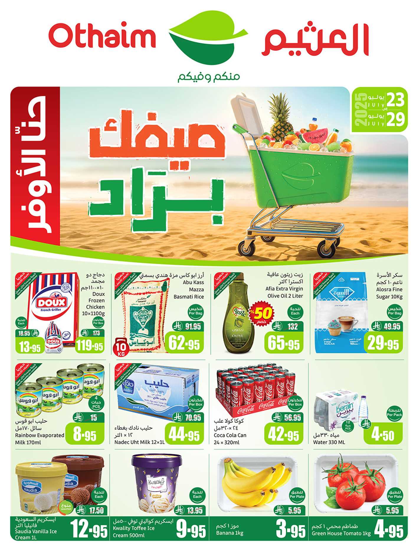 عروض ركن العثيم السعودية اليوم 23 يوليو حتى 29 يوليو 2025 صيفك براد • عروض نت
