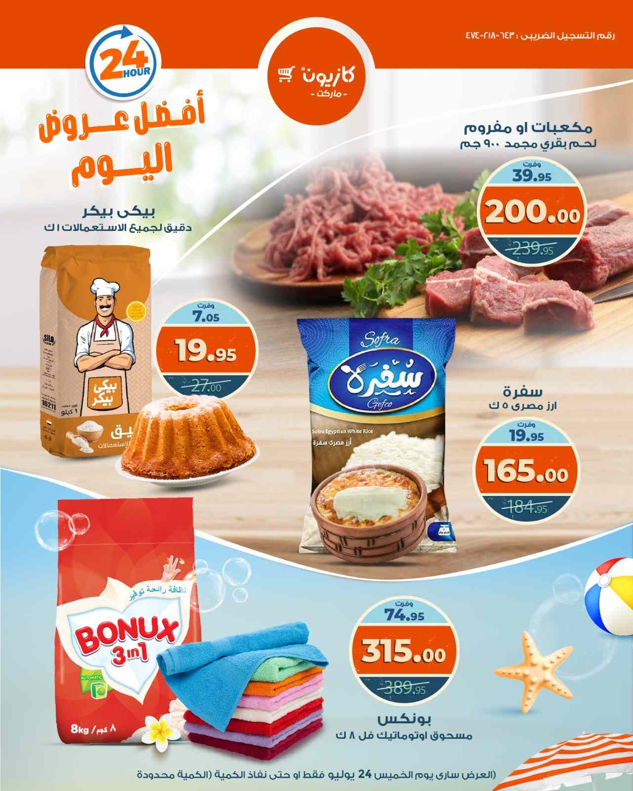 عروض كازيون اليوم الخميس 24 يوليو 2025 افضل عروض اليوم