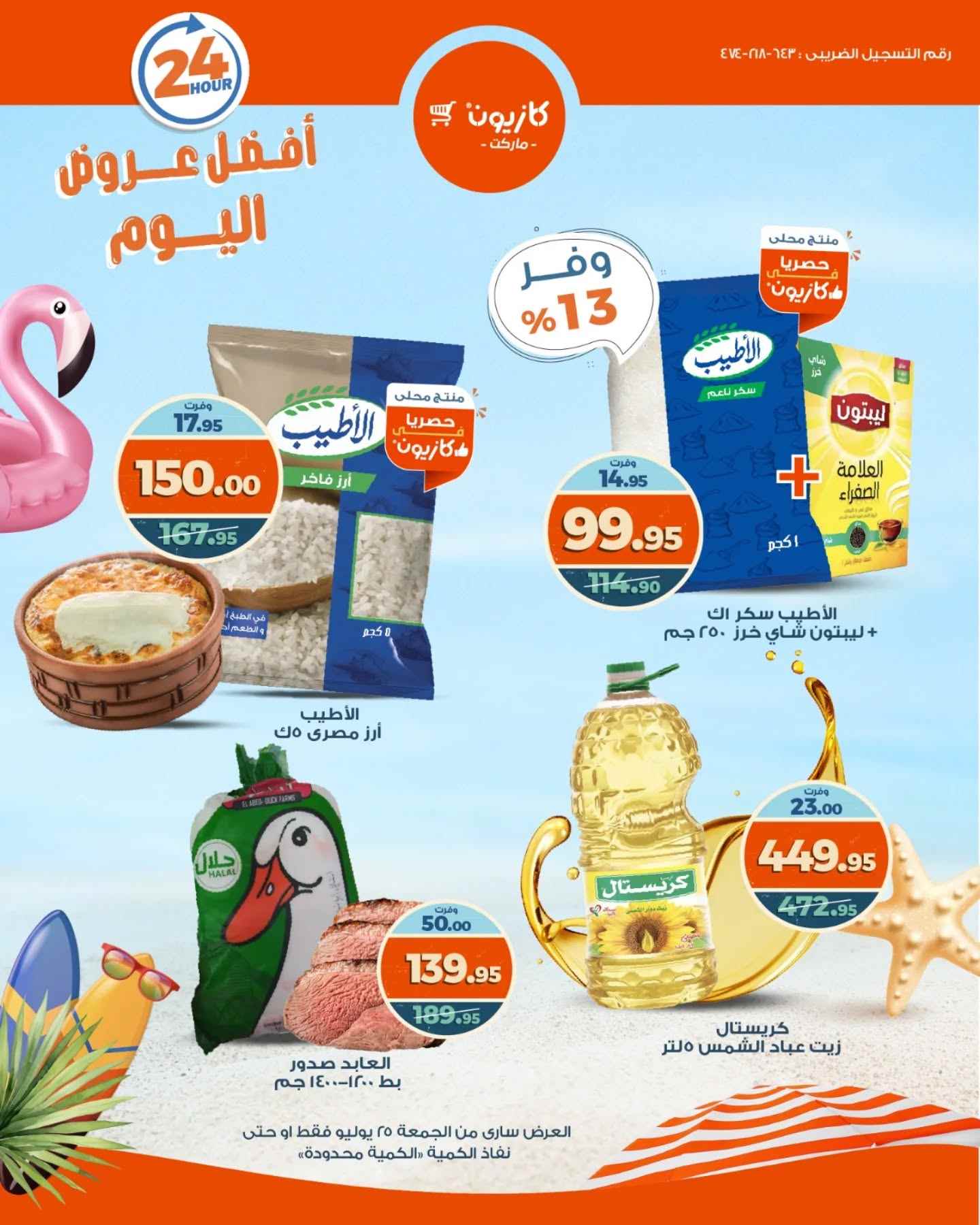 عروض كازيون اليوم الجمعة 25 يوليو 2025 افضل عروض اليوم