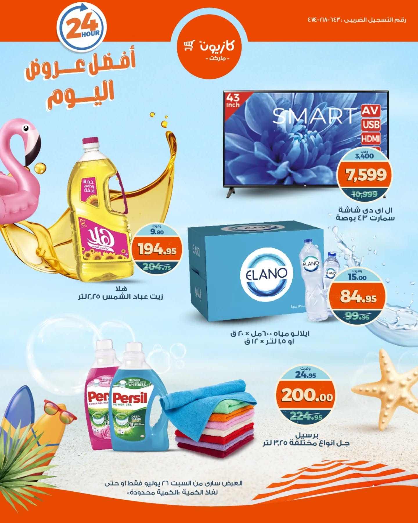 عروض كازيون اليوم السبت 26 يوليو 2025 افضل عروض اليوم