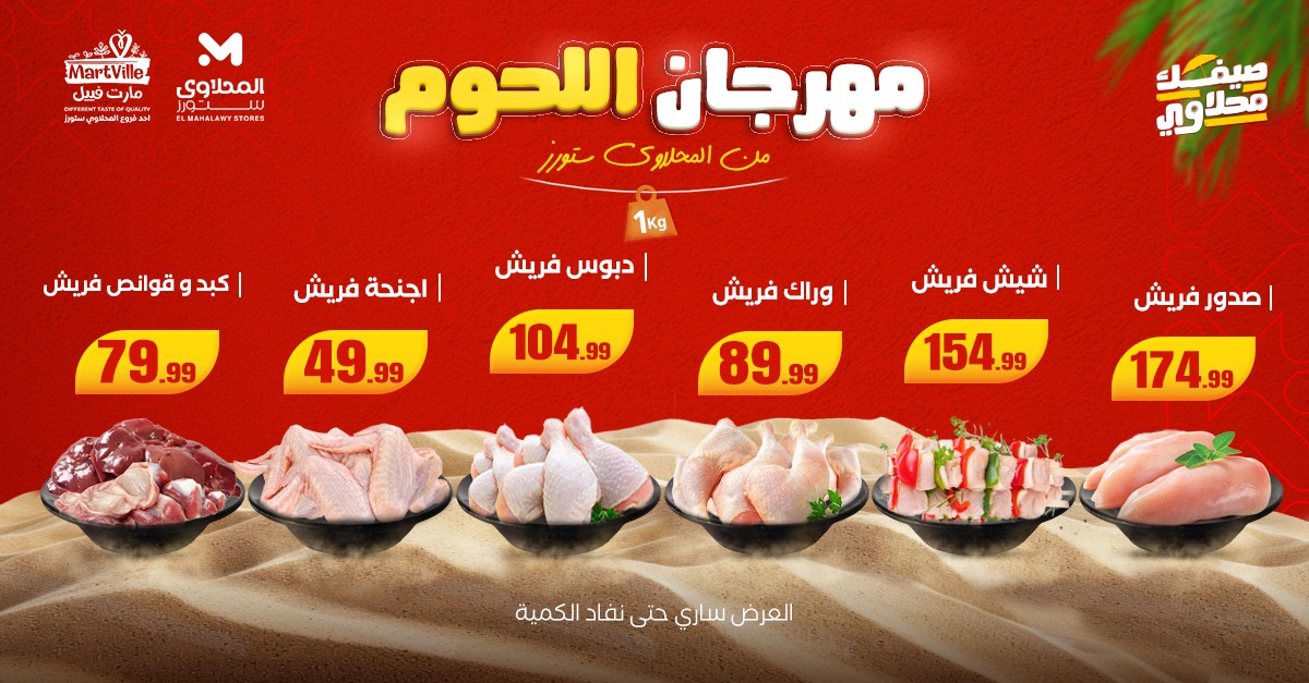 عروض المحلاوى ستورز من 27 يوليو حتى 29 يوليو 2025 مهرجان اللحوم