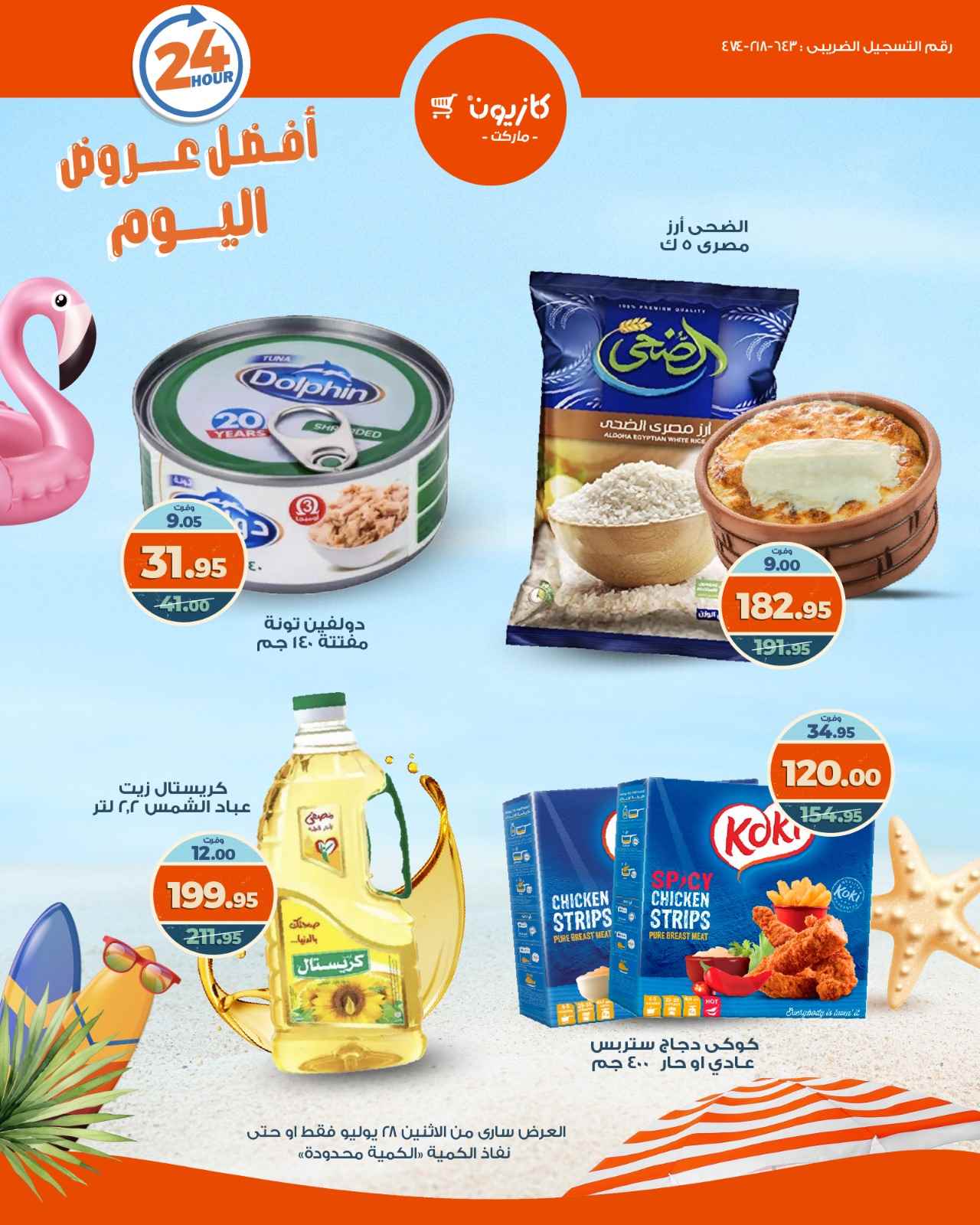 عروض كازيون اليوم الاثنين 28 يوليو 2025 افضل عروض اليوم