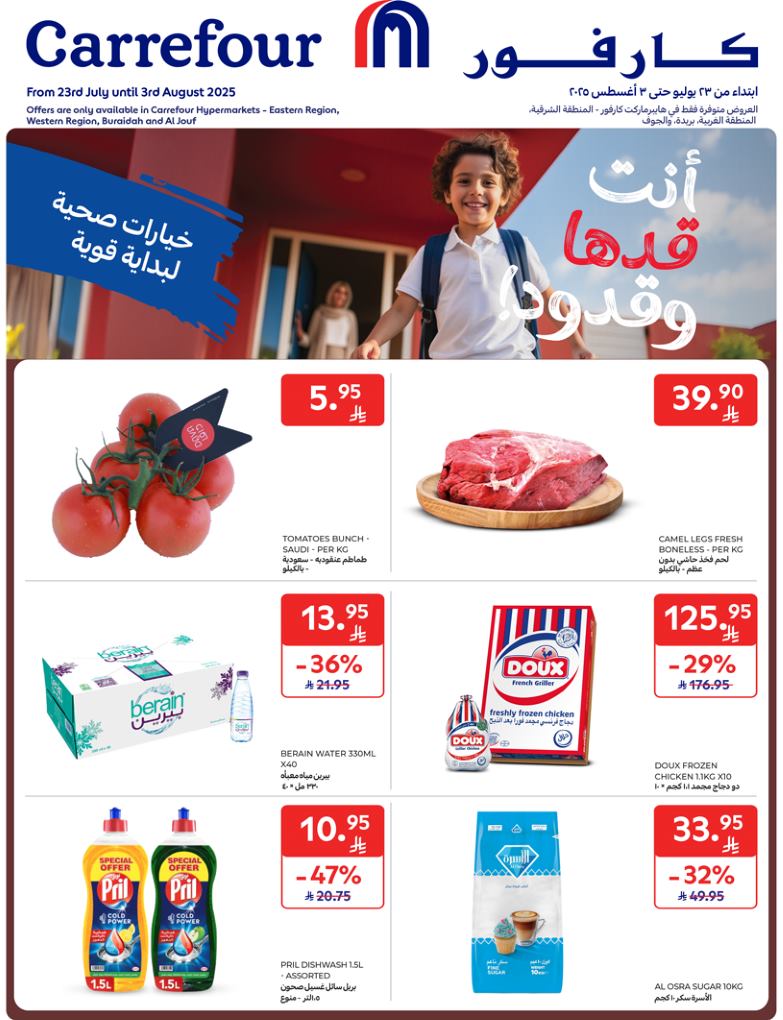 عروض كارفور السعودية اليوم 30 يوليو حتى 3 اغسطس 2025 انت قدها