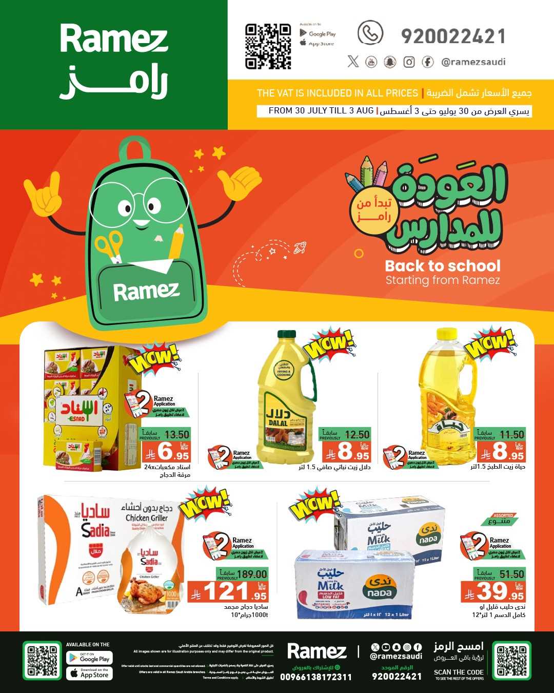 عروض رامز السعودية اليوم 30 يوليو حتى 3 اغسطس 2025 العودة للمدارس
