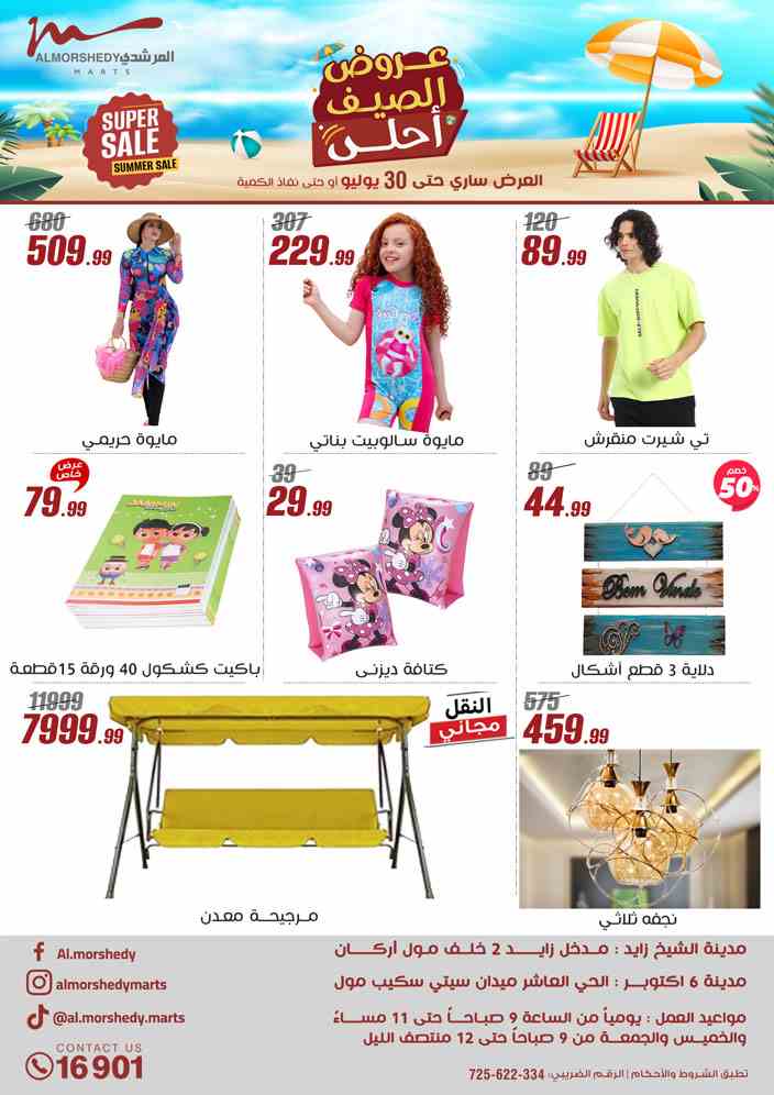 عروض المرشدى اليوم 23 يوليو حتى 30 يوليو 2025 عروض الصيف • عروض نت
