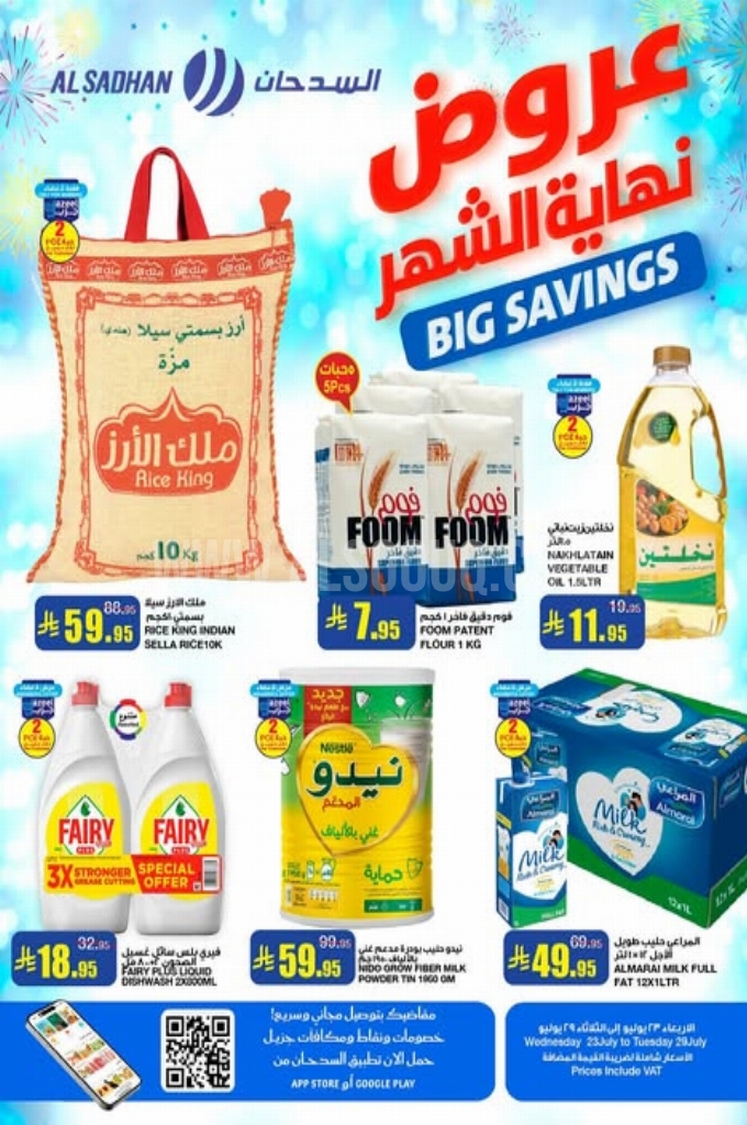 عروض السدحان السعودية اليوم 23 يوليو حتى 29 يوليو 2025 العروض الاسبوعية