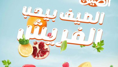 عروض كازيون الخميس 24 يوليو حتى 26 يوليو 2025 فريش كازيون