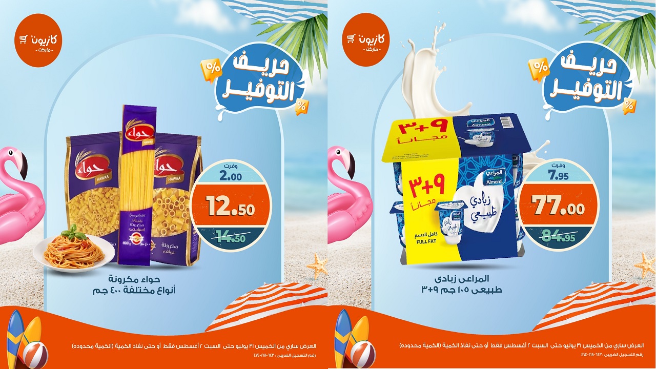 عروض كازيون اليوم 31 يوليو حتى 2 اغسطس 2025 حريف التوفير