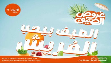 عروض كازيون اليوم الجمعة والسبت 1 و 2 اغسطس 2025 فريش كازيون