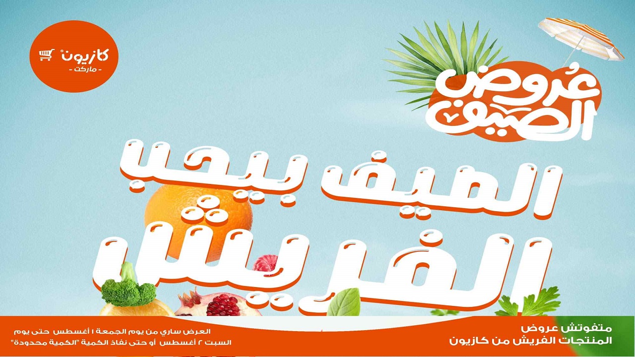 عروض كازيون اليوم الجمعة والسبت 1 و 2 اغسطس 2025 فريش كازيون