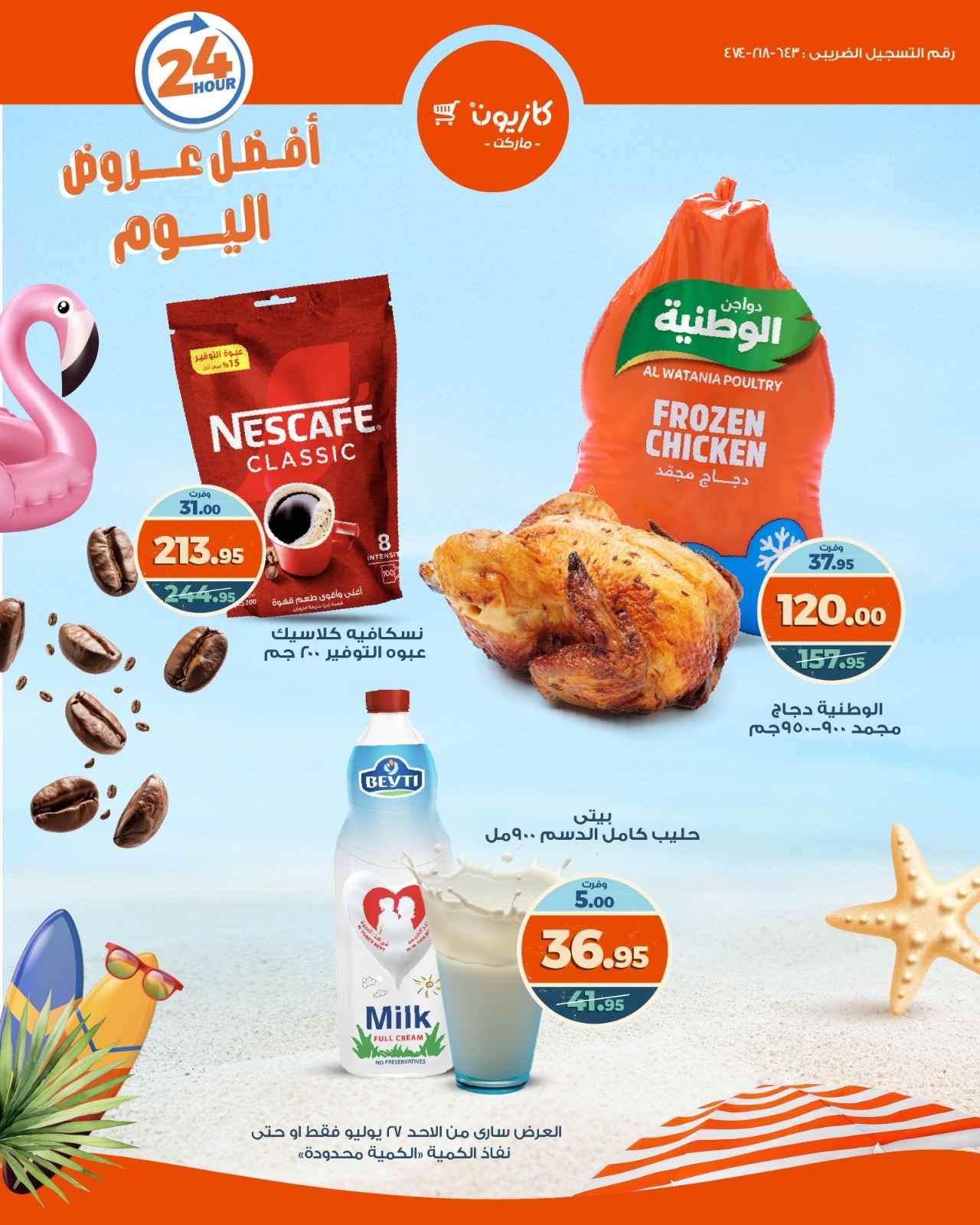عروض كازيون اليوم الاحد 27 يوليو 2025 افضل عروض اليوم