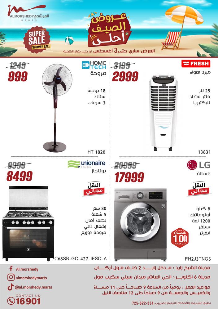 عروض المرشدى اليوم 1 اغسطس حتى 3 اغسطس 2025 عروض الصيف