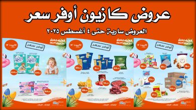 عروض كازيون اليوم حتى 4 اغسطس 2025 أوفر سعر