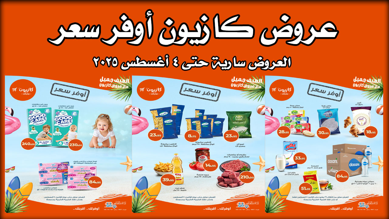 عروض كازيون اليوم حتى 4 اغسطس 2025 أوفر سعر