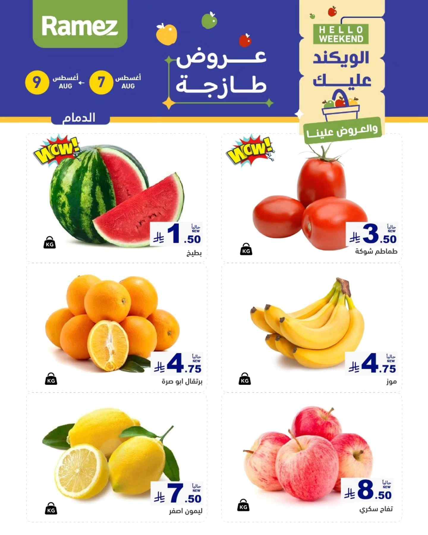 عروض رامز السعودية اليوم 7 اغسطس حتى 9 اغسطس 2025 عروض طازجة
