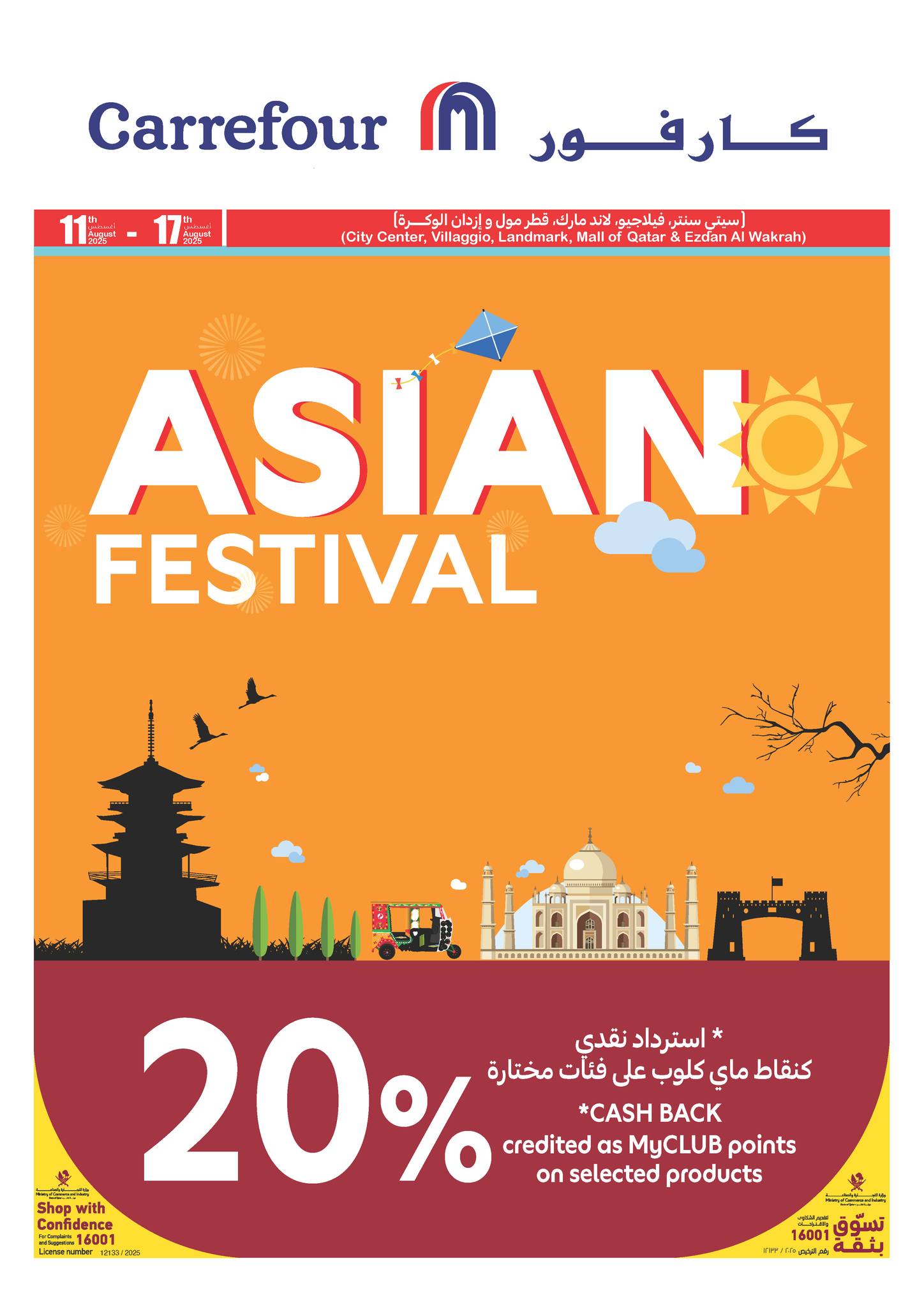 عروض كارفور قطر اليوم 11 اغسطس حتى 17 اغسطس 2025 المهرجان الاسيوى