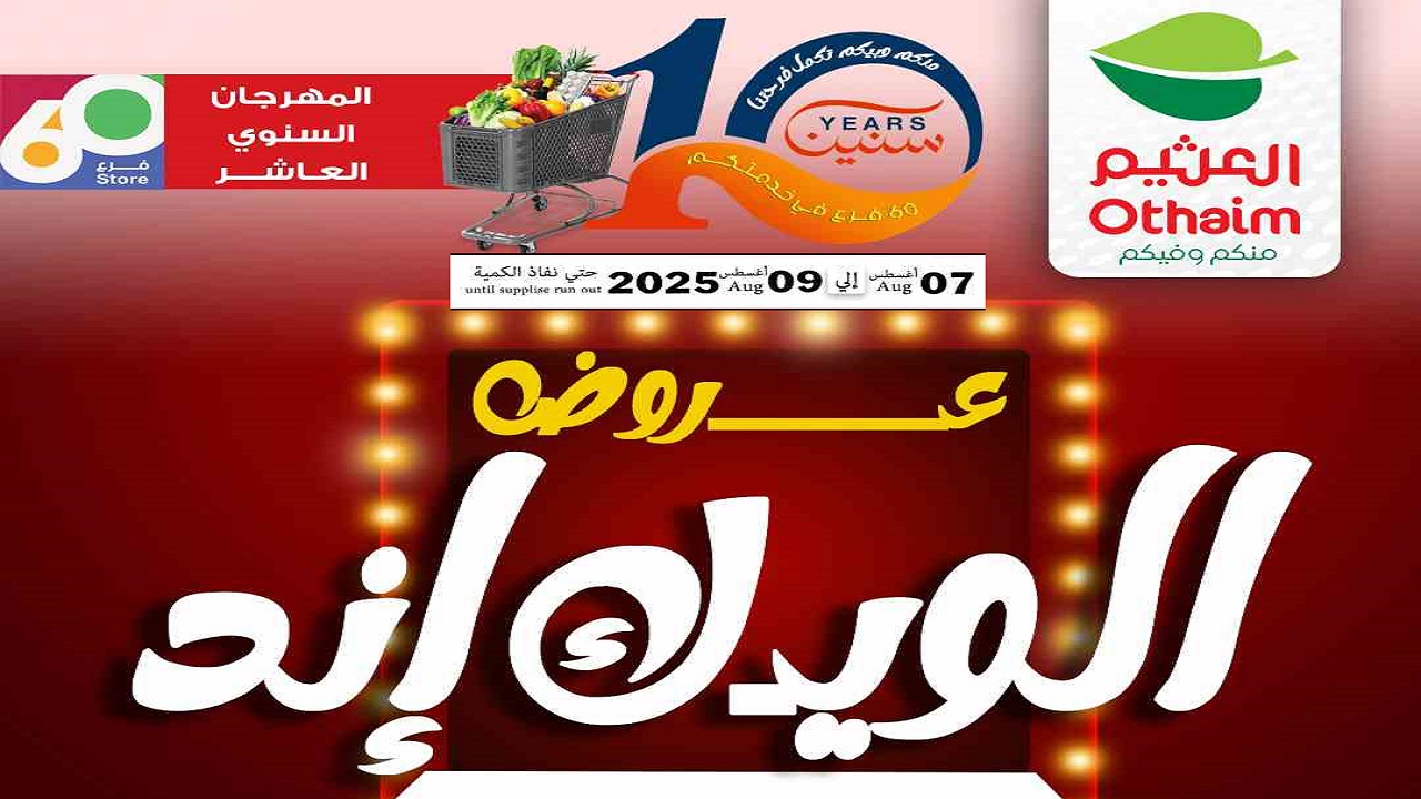 عروض العثيم مصر اليوم 7 اغسطس حتى 9 اغسطس 2025 الويك اند