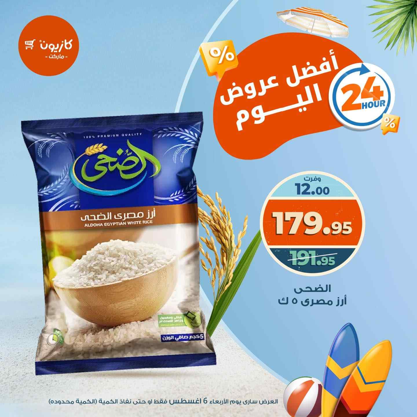 عروض كازيون اليوم الاربعاء 6 اغسطس 2025 افضل عروض اليوم