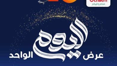 عروض العثيم مصر اليوم