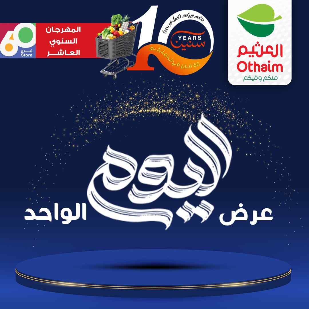 عروض العثيم مصر اليوم