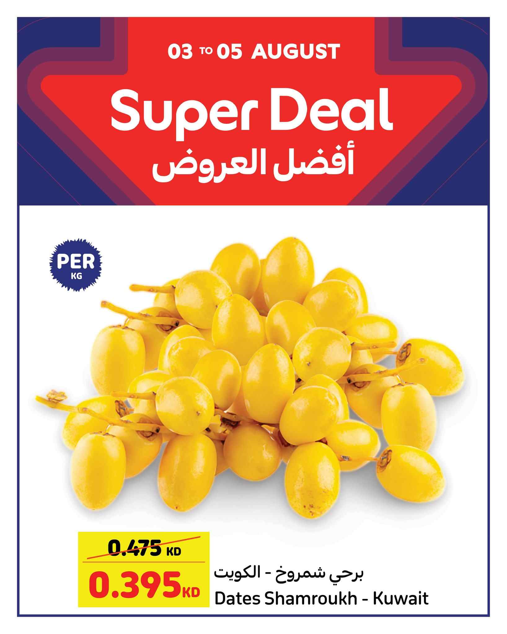 عروض كارفور الكويت اليوم 3 اغسطس حتى 5 اغسطس 2025 افضل العروض