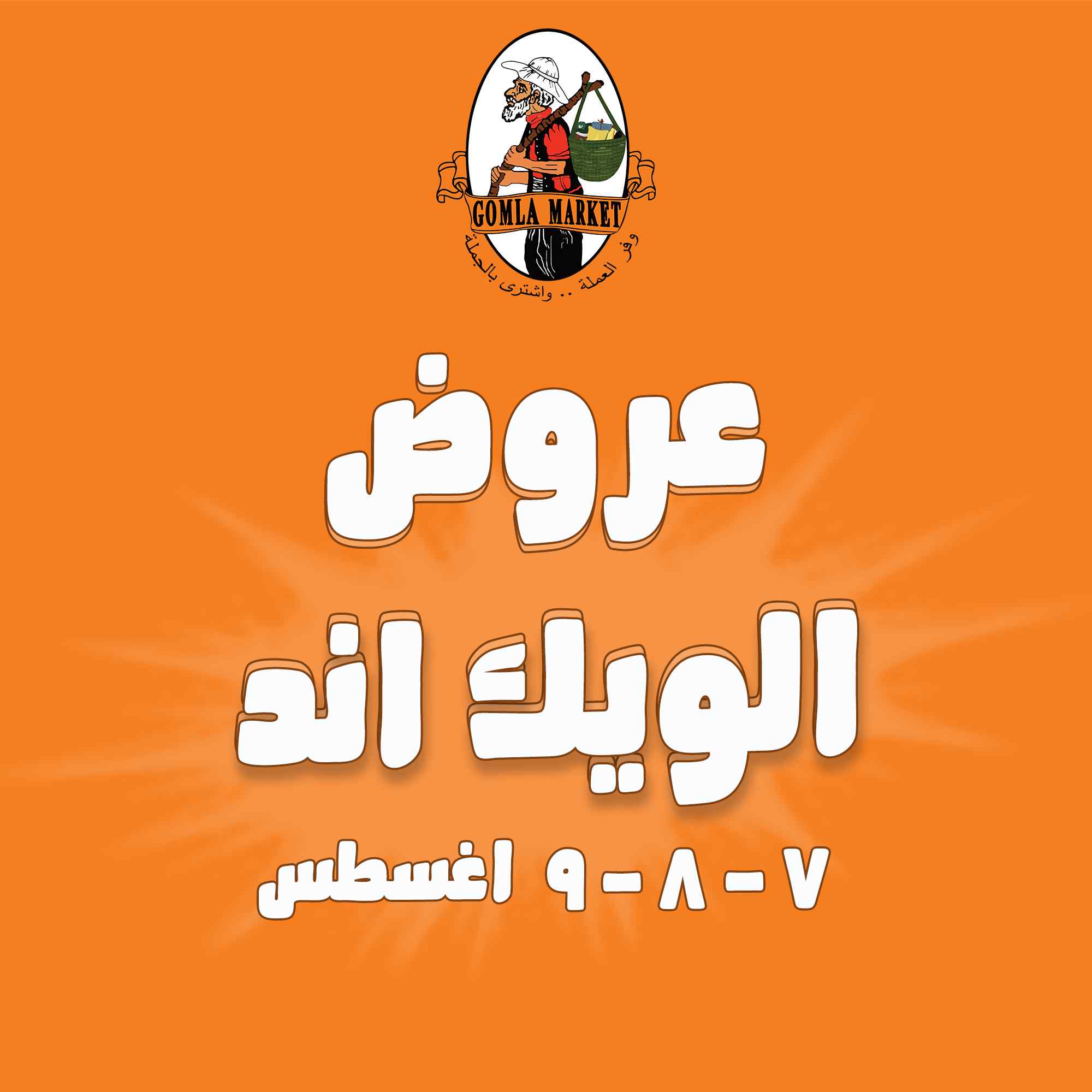 عروض فتح الله جملة من 7 اغسطس حتى 9 اغسطس 2025 الويك اند
