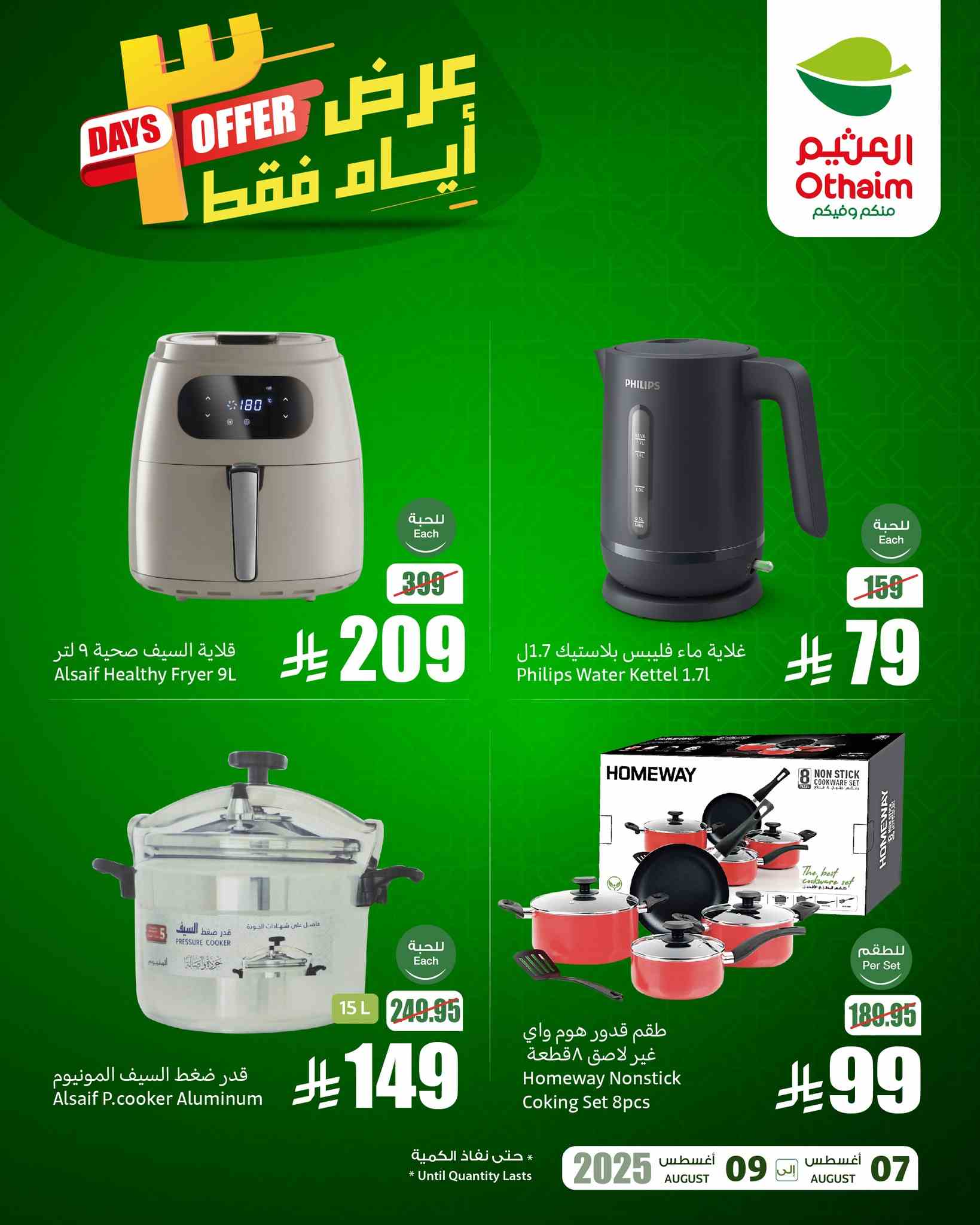 عروض العثيم السعودية اليوم 7 اغسطس حتى 9 اغسطس 2025 عرض 3 أيام