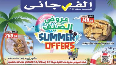 عروض الفرجانى اليوم 12 اغسطس حتى 25 اغسطس 2025
