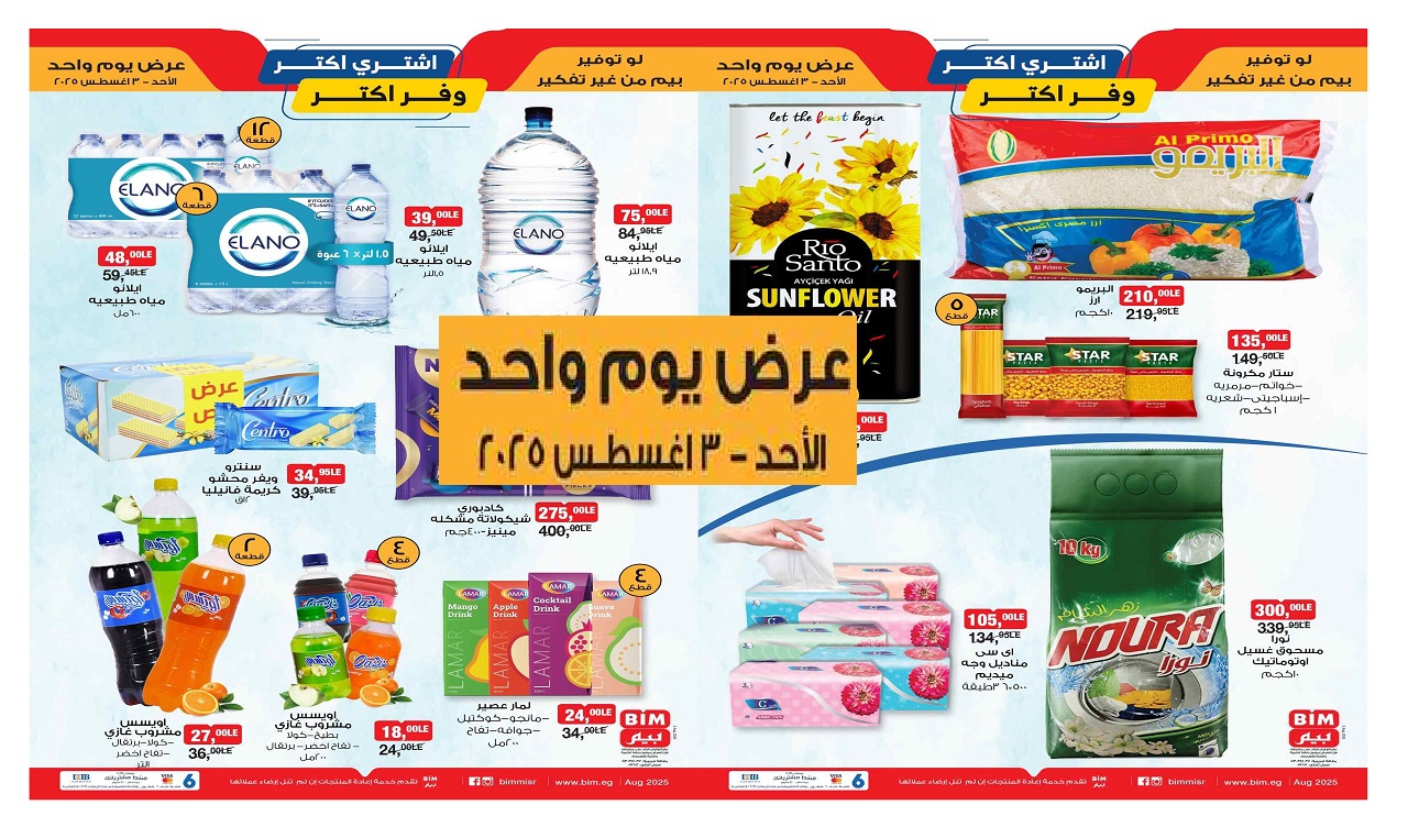 عروض بيم اليوم الاحد 3 اغسطس 2025 كل الفروع