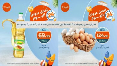 عروض كازيون اليوم الاحد 3 اغسطس 2025 افضل عروض اليوم
