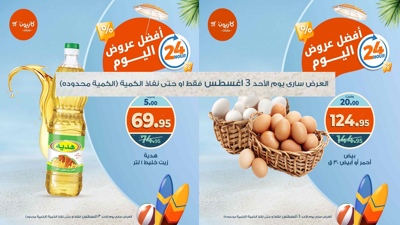 عروض كازيون اليوم الاحد 3 اغسطس 2025 افضل عروض اليوم