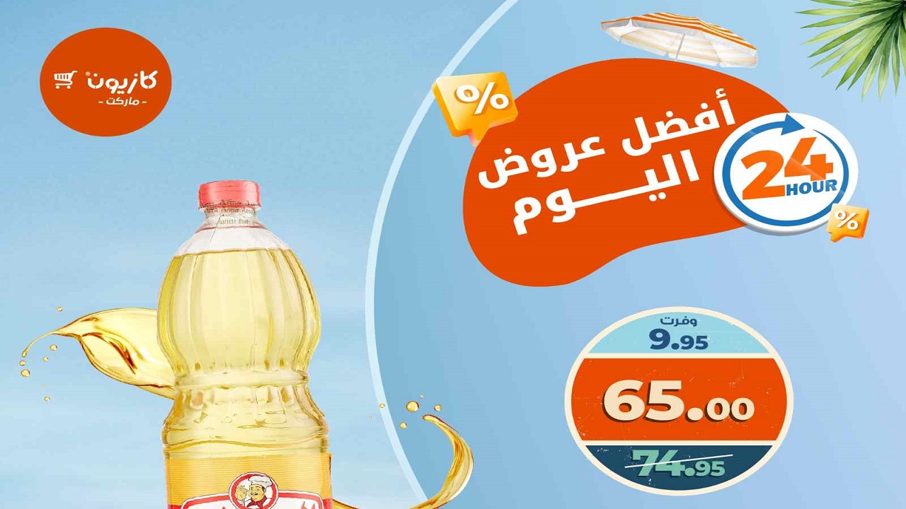 عروض كازيون اليوم الاثنين 4 اغسطس 2025 افضل عروض اليوم