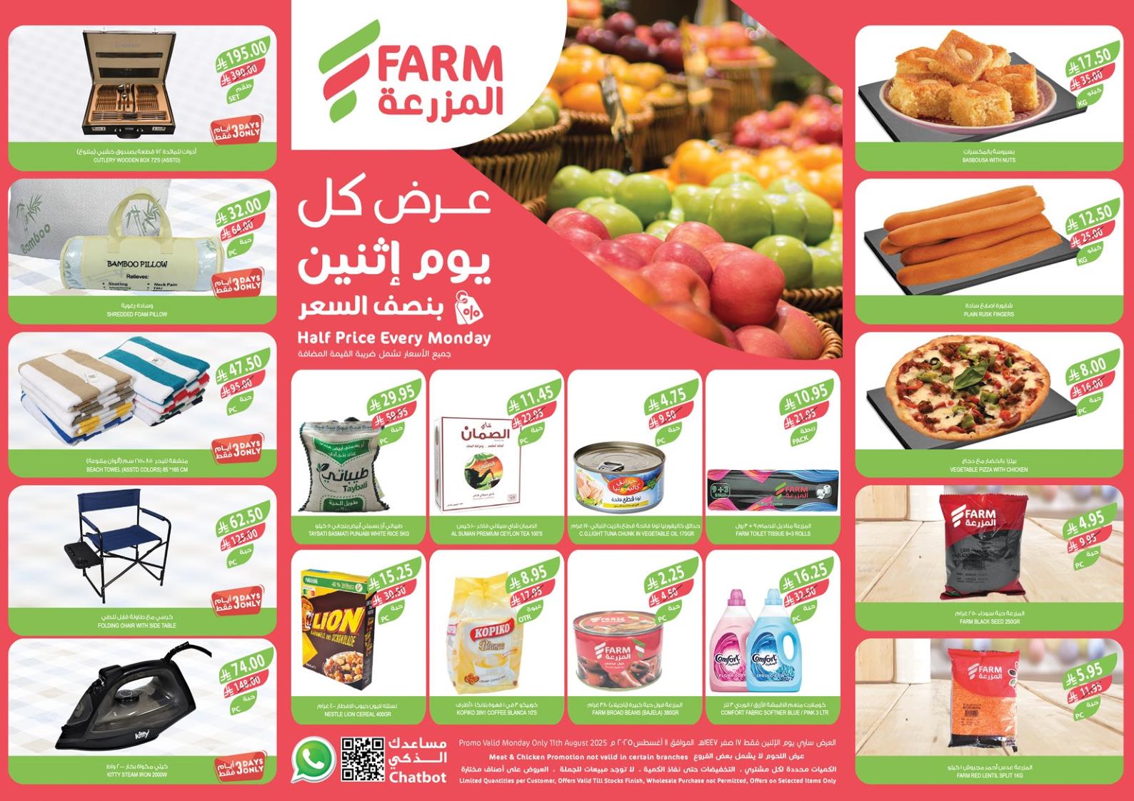 عروض اسواق المزرعة الرياض اليوم الاثنين 11 اغسطس 2025