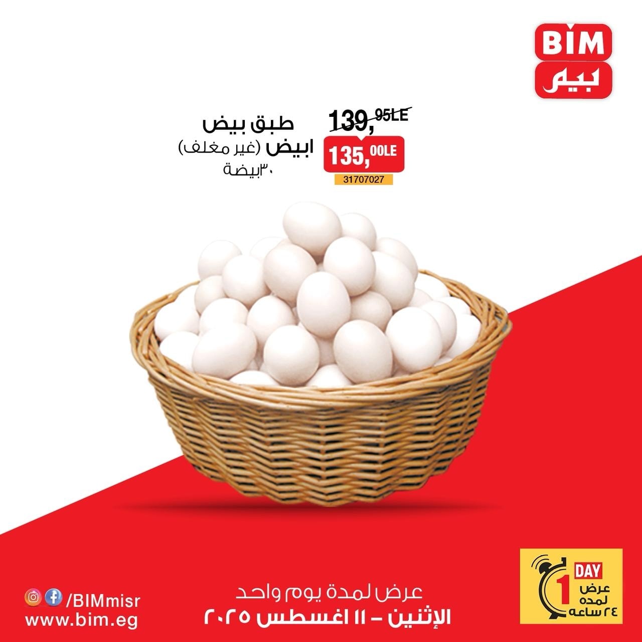 عروض بيم اليوم الاثنين 11 اغسطس 2025 كل الفروع