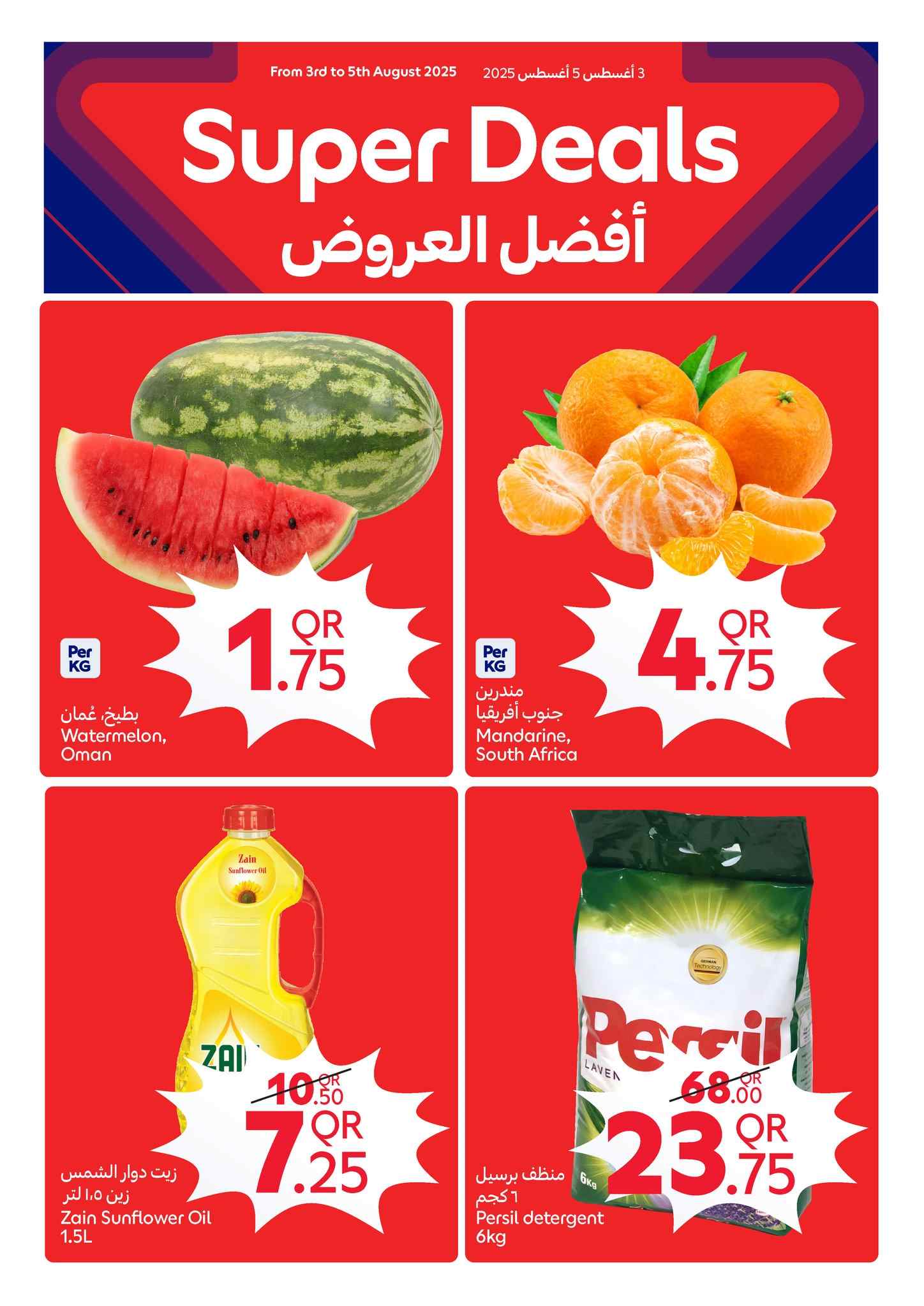 عروض كارفور قطر اليوم 3 اغسطس حتى 5 اغسطس 2025 افضل العروض