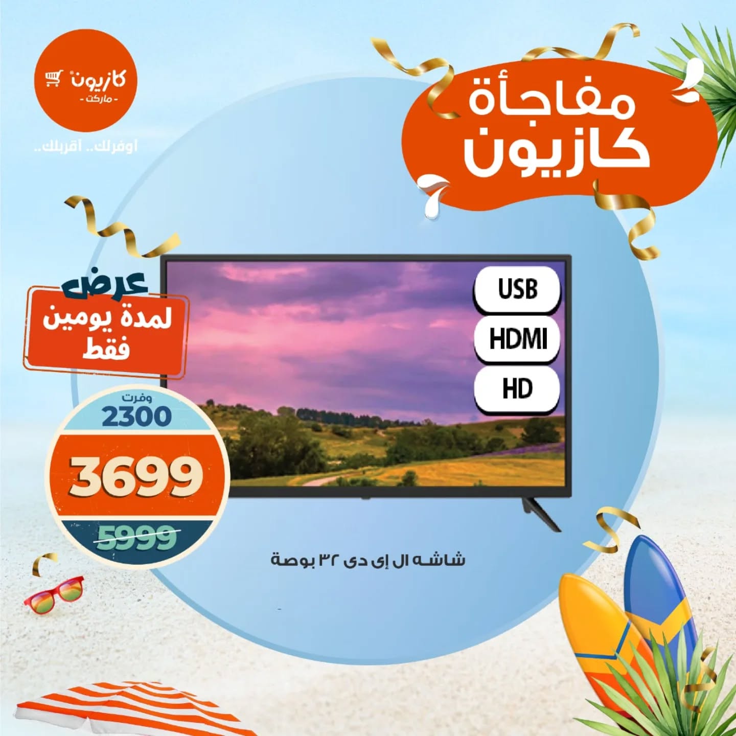عروض كازيون اليوم الثلاثاء و الاربعاء 12 و 13 اغسطس 2025 مفاجأة كازيون
