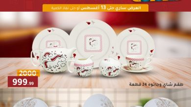 عروض المرشدى اليوم 6 اغسطس حتى 13 اغسطس 2025 عروض الصيف