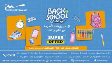 عروض المرشدى اليوم 6 اغسطس حتى 13 اغسطس 2025 العودة للمدارس