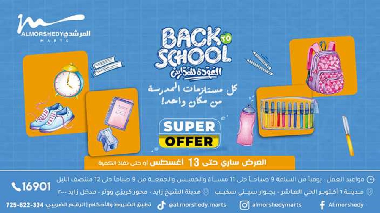 عروض المرشدى اليوم 6 اغسطس حتى 13 اغسطس 2025 العودة للمدارس