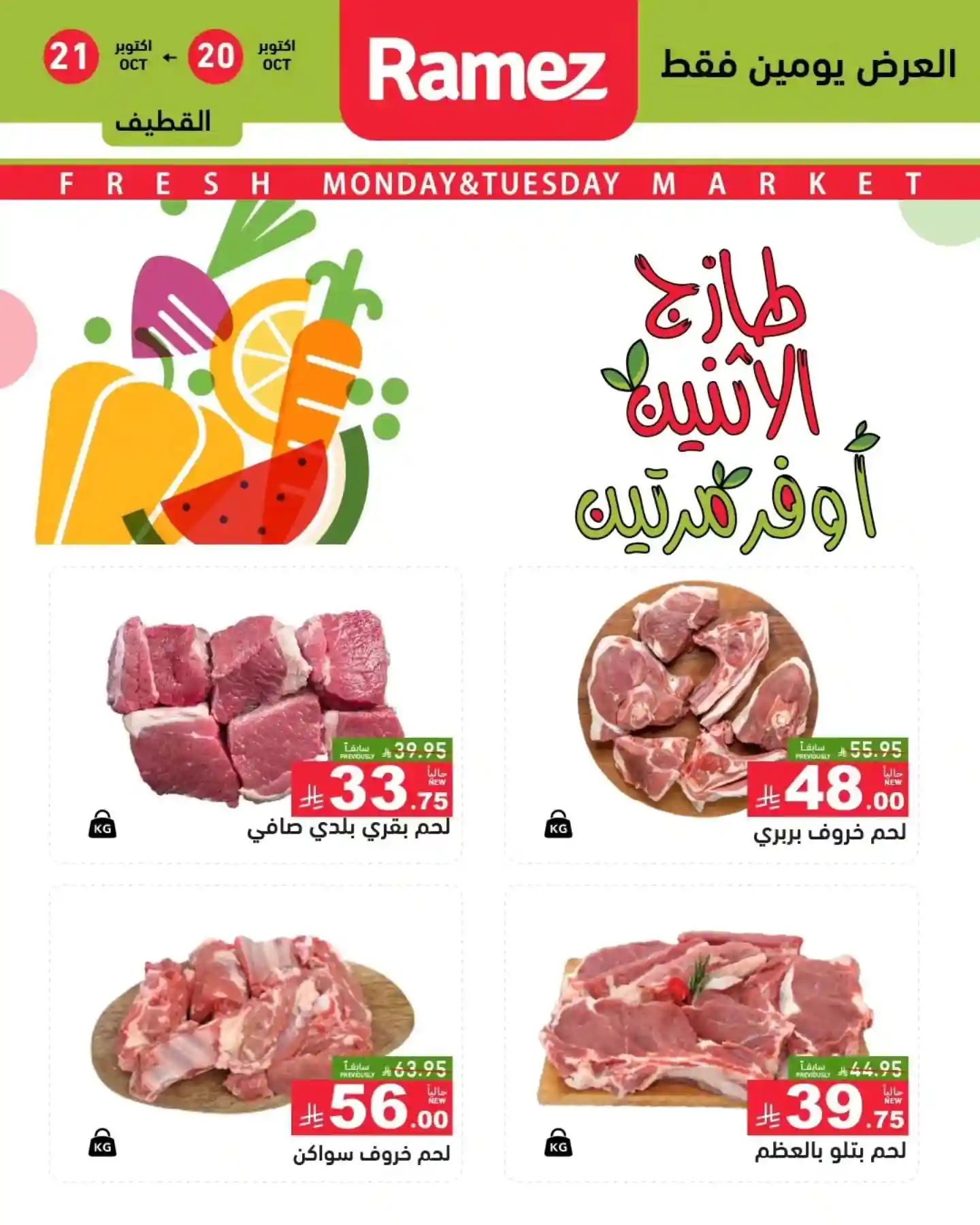 عروض رامز السعودية اليوم 20 و 21 اكتوبر 2025 طازج الاثنين
