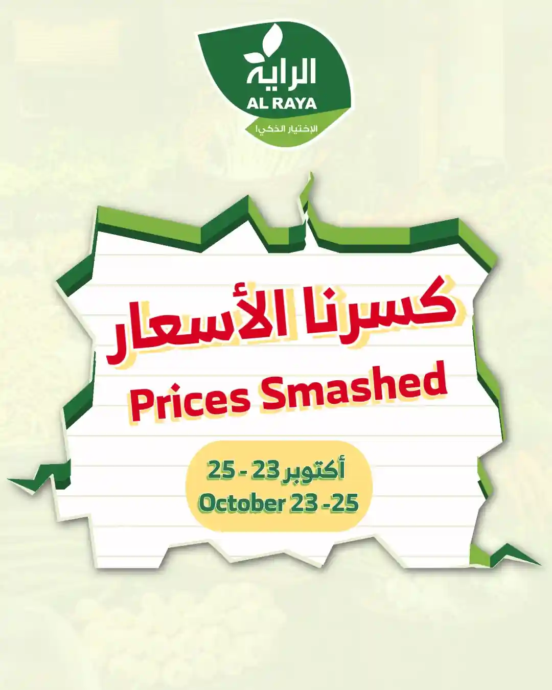 عروض الراية السعودية اليوم 23 اكتوبر حتى 25 اكتوبر 2025 الويك اند