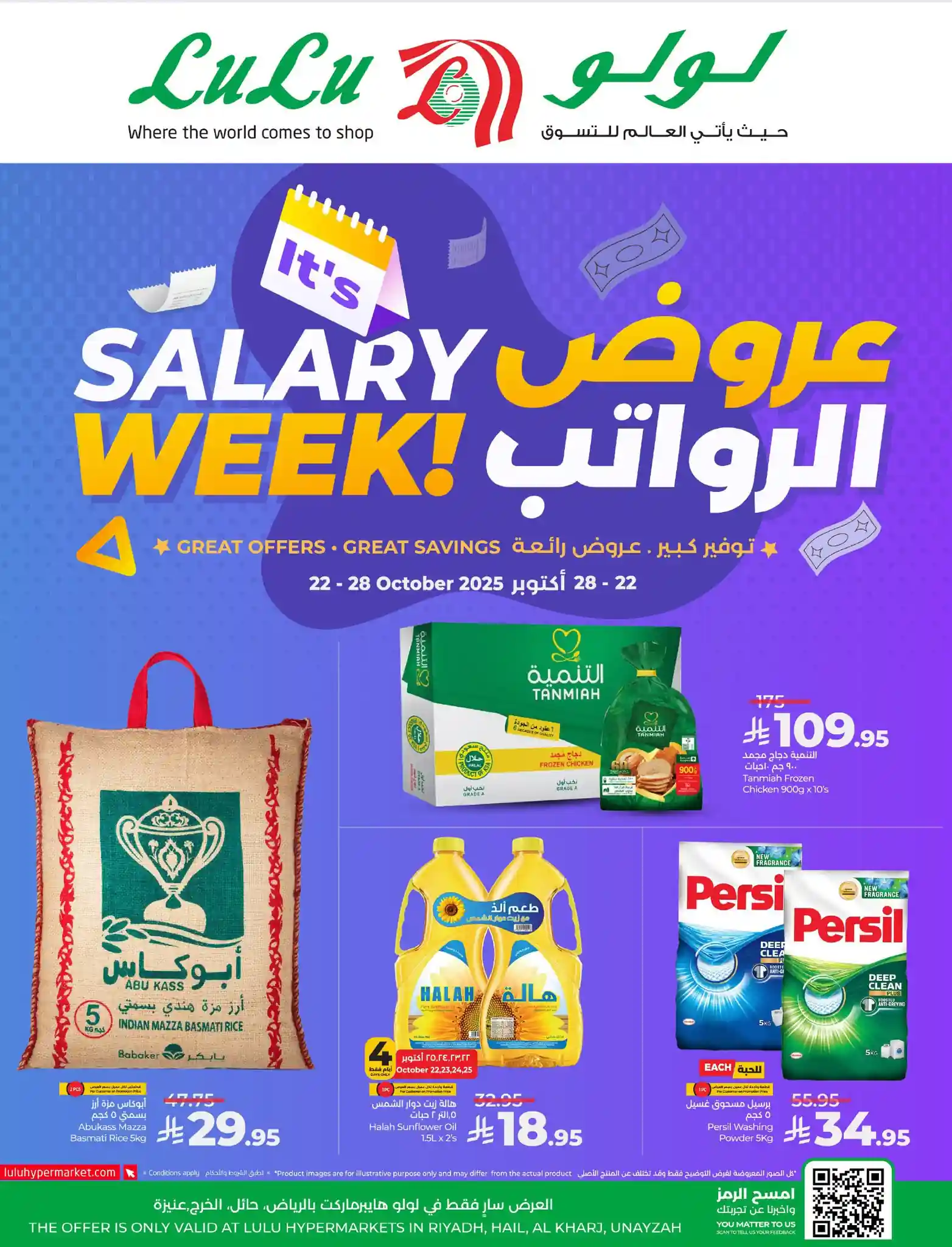 عروض لولو الرياض اليوم 22 اكتوبر حتى 28 اكتوبر 2025 عروض الرواتب