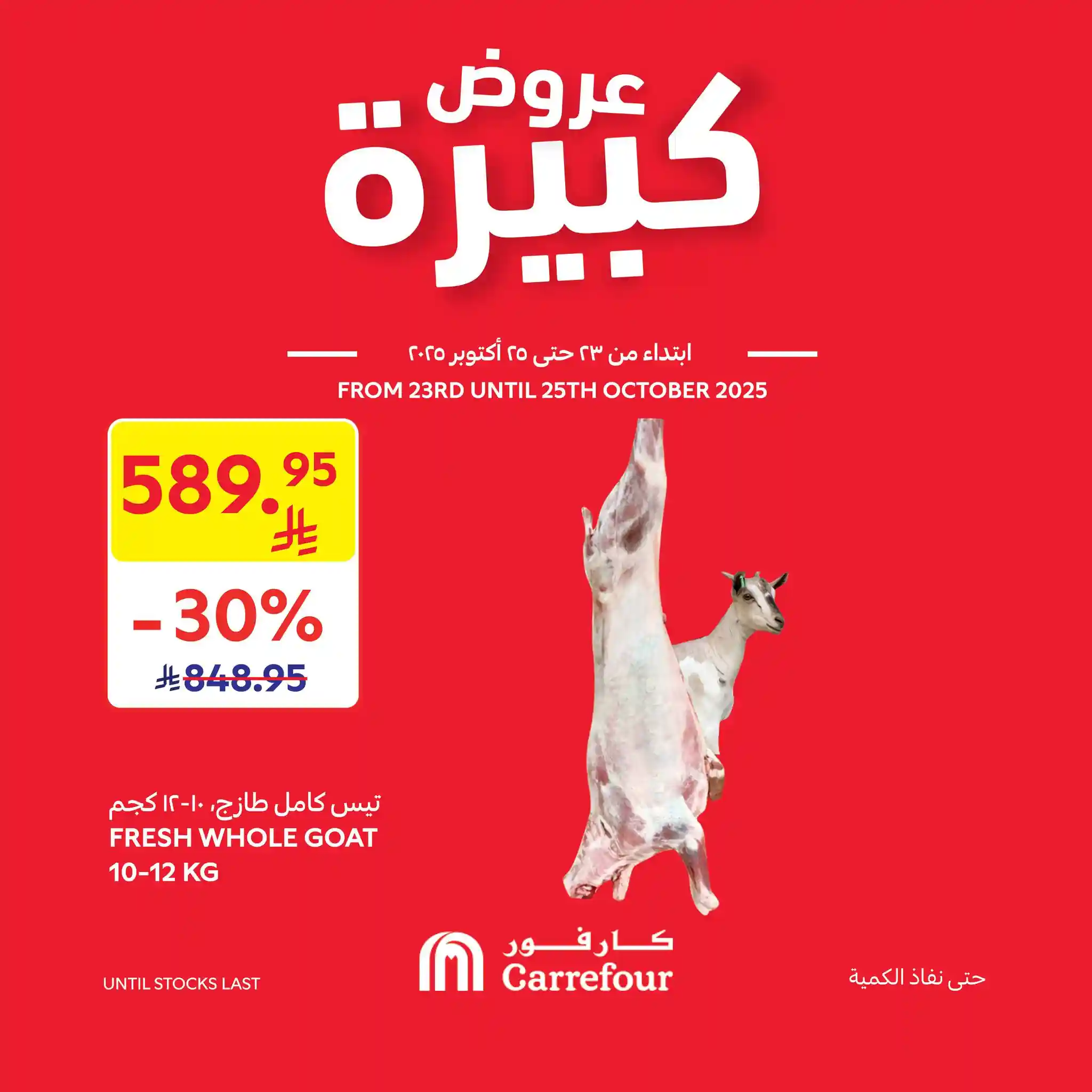 عروض كارفور السعودية اليوم 23 اكتوبر حتى 25 اكتوبر 2025 عروض كبيرة